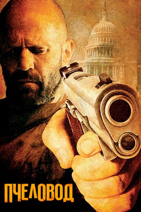 Пчеловод / The Beekeeper (2024) BDRip от DoMiNo &amp; селезень | P | Jaskier