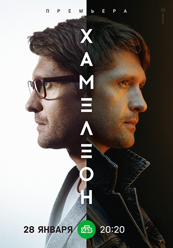 Хамелеон [Мини-сериал / 4 серии из 4] (2023) WEBRip 1080p от ExKinoRay